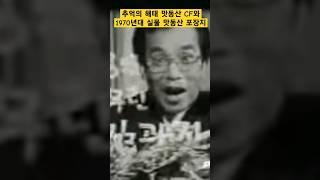 추억의 해태 맛동산 CF와 1970년대 실물 포장지. #타임머신의수집세계, #해태, #맛동산, #배삼룡