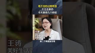 过期啤酒不要扔，他还有大作用 #生活小妙招#实用小妙招每天更新#啤酒#家务小能手
