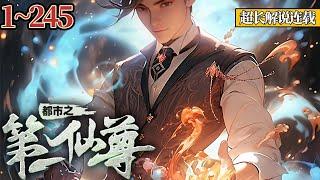 【爽文】《都市之第一仙尊》EP1~245 重生归来，这一世我要把众生踩在脚下，只因为我是无上仙尊！ #热血 #都市 #南风故事会