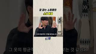 의류 쇼핑몰 창업, 팔리는 가격을 만드는 방법