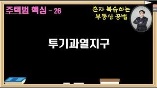 주택법 용어26 투기과열지구