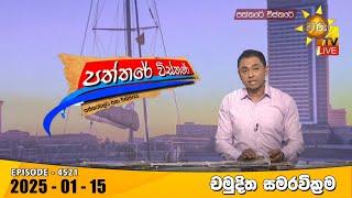 Hiru TV Paththare Visthare - හිරු ටීවී පත්තරේ විස්තරේ LIVE | 2025-01-15 | Hiru News