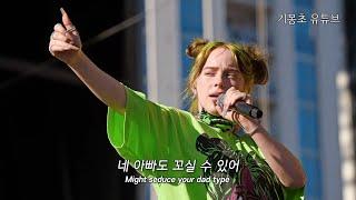 [라이브] Billie Eilish (빌리 아일리시) - Bad Guy [가사/해석/자막]