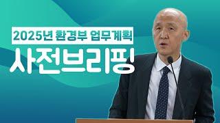 2025년 환경부 주요정책 추진계획 | #민생안전 #탄소중립  #환경복지