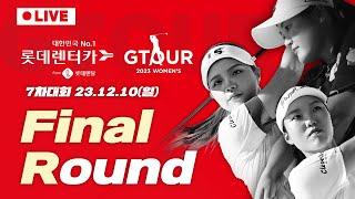 2023 Lotte Rental Lotte rent a car GTOUR WOMEN'S 7th tournament FR Live