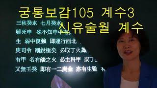 사주명리학 [궁통보감105 계수3 신유술월 계수] 만명 사주메신저