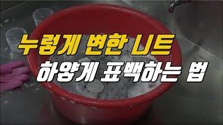 [세탁소비법] 누렇게 변한 니트를 하얗게 세탁!  / 홈드라이 웨트크리닝 세탁 방법 / 니트 세탁방법 / 니트 얼룩제거 / 니트 표백 / 니트 황변제거/ 과탄산수소 표백 방법