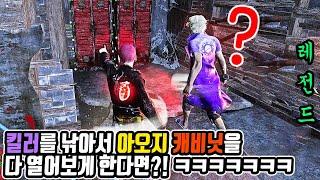 데바데 레전드 사기꾼메타 개발 완료ㅋㅋㅋ - Dead by Daylight