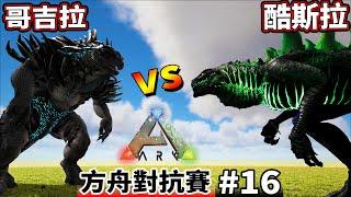 【哥吉拉】大戰【酷斯拉】#16《方舟生物對抗賽》 ARK: Survival Evolved【老頭】