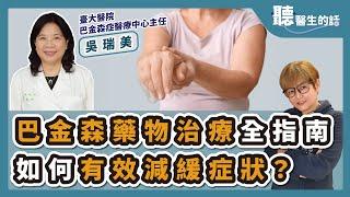 '25.01.22【愛健康│聽醫生的話】吳瑞美醫師談「巴金森藥物治療全指南 如何有效減緩症狀？」