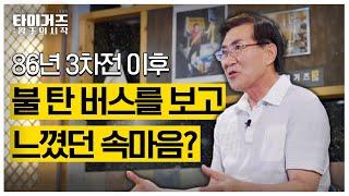 86년 한국시리즈 당시 김종모가 기억하는 삼성ㅣ해태 버스 방화 사건 ㅣ5차전 역전 2루타를 친 당시 상황ㅣ86년 강했던 해태 타이거즈 라인업ㅣ87년 MVP 거머쥔 김준환의 속사정