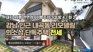 [매물번호 : LX-29623] 제목 : 강남인근 내곡동 리모델링 완료된 희소성있는 단독주택 전세