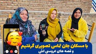 ولاگ فامیلی/بالاخره تماس تصویری‌‌ با مسکان جان 