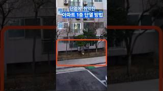 단열이 취약한 아파트 1층 단열 방법  #shorts #샷시 #시공 #단열 #샷시교체