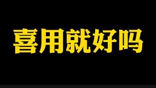 【准提子说八字易学】喜用神来了就一定好吗？