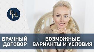 Что такое Брачный договор? Возможные условия брачного контракта #3 Брачный договор азы