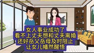 女人事业成功了，看不上丈夫想和丈夫离婚。还好最后幡然醒悟。