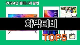 차박티비 2024 트랜드 쿠팡로켓배송 추천 Top 5