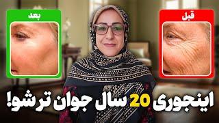 ماساژویوگای صورت/بااین تکنیک ها 20 سال جوان شو/