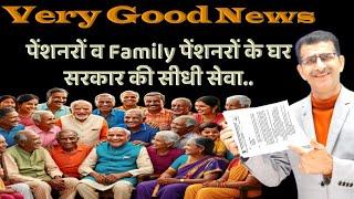 Very Good News पेंशनरों व Family पेंशनरों के घर सरकार की सीधी सेवा..