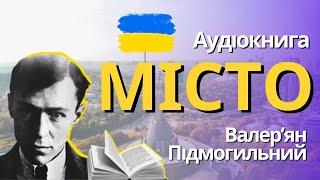 Місто - Валер'ян Підмогильний. АУДІОКНИГА.