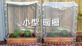 如何制作 小型种植棚 全过程讲解｜DIY Small Greenhouse