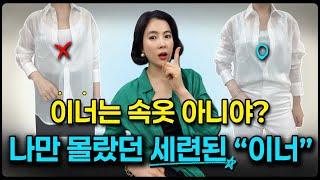 패션 이너 추천  | 속옷으로 즐겨 입었던 이너 이렇게 입으면 100% 촌스러워요 