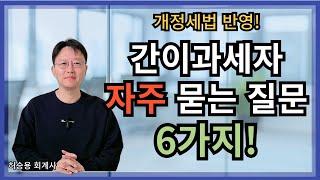간이과세자라면 반드시 알아야 하는 자주묻는 질문 6가지- 개정세법반영