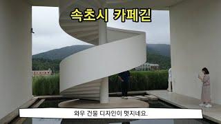 속초시 인기카페 긷 경치도 멋지고 힐링되는곳이네요. 인기카페라서 사람도 많이 있네요.속초 인기카페 ~~~