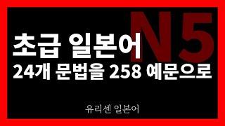 [JLPT N5 초급 일본어 문법 24]   258예문 듣기, 1시간