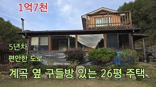 ■1억7천■계곡 옆 구들방있는 5년차 26평 주택■2차선도로에서 500미터 편안한 도로