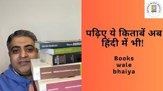 मेरी favourite बुक्स अब हिंदी में भी | Books wale Bhaiya