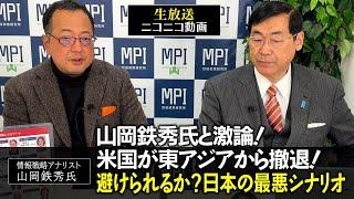 特番『山岡鉄秀氏と激論！米国が東アジアから撤退！避けられるか？日本の最悪シナリオ』松田政策研究所代表　松田学　×　情報戦略アナリスト　山岡鉄秀氏