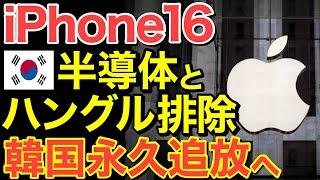 【海外の反応】iPhone16「隣国拒否！」隣国半導体とハングルを排除し永久追放に！【にほんのチカラ】