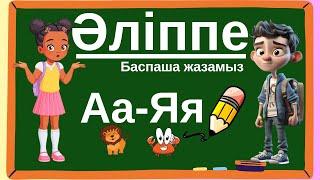 Әліппе. Қазақ әліппесі. Казахский Алфавит. Kazakh Alphabet ABC