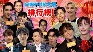 🪞MIRROR之最排行榜｜Viu1 娛樂專題