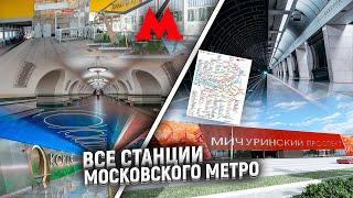 Все станции Московского метро 2020!