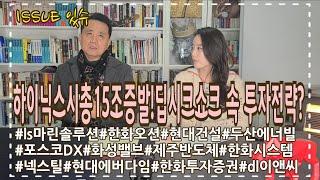 SK하이닉스 시총 15조 증발…딥시크 쇼크 틈새로 노려볼 섹터는?