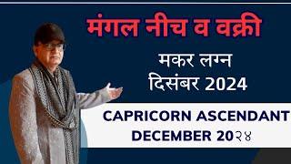 मंगल नीच-वक्री मकर लग्न CAPRICORN ASCENDANT दिसंबर DECEMBER 2024