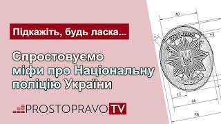 Спростовуємо міфи про Національну поліцію України / Опровергаем мифы о Национальной полиции Украины