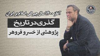 گذری در تاریخ | آغاز ۱۴۰۰ سال چیرگی اسلام بر ایران |  کاری از خسرو فروهر