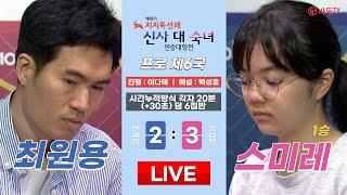 2024/06/25 : 최원용 vs 스미레 (1승)ㅣ 제18기 지지옥션배 신사 대 숙녀 연승대항전 6국