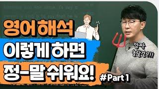 단어는 아는데 해석이 안 되면 보세요ㅣ영어 독해 쉽게 하기 Part.1