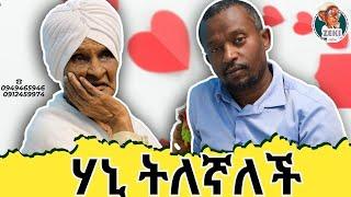 ሃኒ ትለኛለች! አዝናኝ ጨዋታ ከእማማ ዝናሽ ጋር  emama zinash | Zeki Tube #emama_zinash #zeki_tube