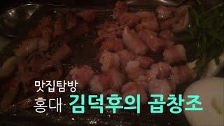 홍대맛집탐방 곱창 무한리필 '김덕후의 곱창조' 곱창먹방 [닥터 이재무&동네꼰대형들]