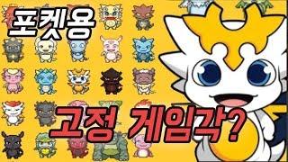 포켓용 이게임도 고정 각인가? - 모바일게임 [지료TV]