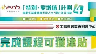 疫境自強  增值轉行】工聯會職業再訓練中心「特別 . 愛增值 4 」已經推出！