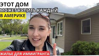 Дешевый дом в США | обзор, цена, этот дом может купить каждый