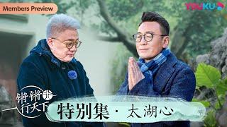 【锵锵行天下 第三季】特别集 太湖心 | 窦文涛/许子东/徐累/周奇墨/林玮婕 | 优酷纪实人文 YOUKU DOCUMENTARY