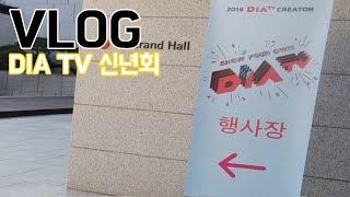 VLOG 다이아 티비(DIA TV) 신년회 다녀왔어요! [꿀비]